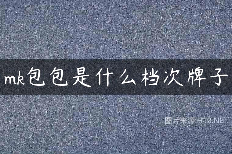 mk包包是什么档次牌子