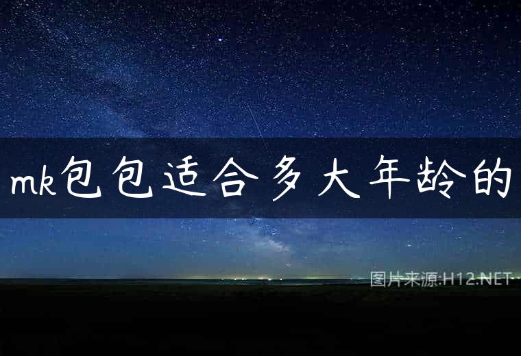 mk包包适合多大年龄的