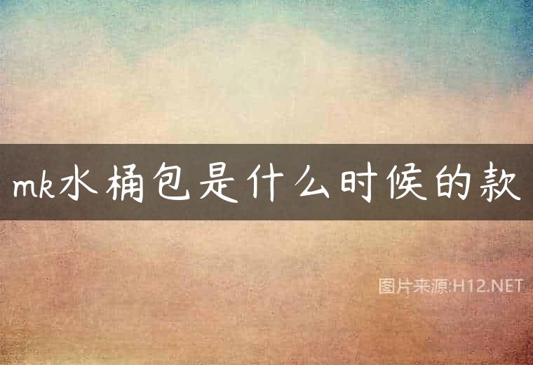 mk水桶包是什么时候的款