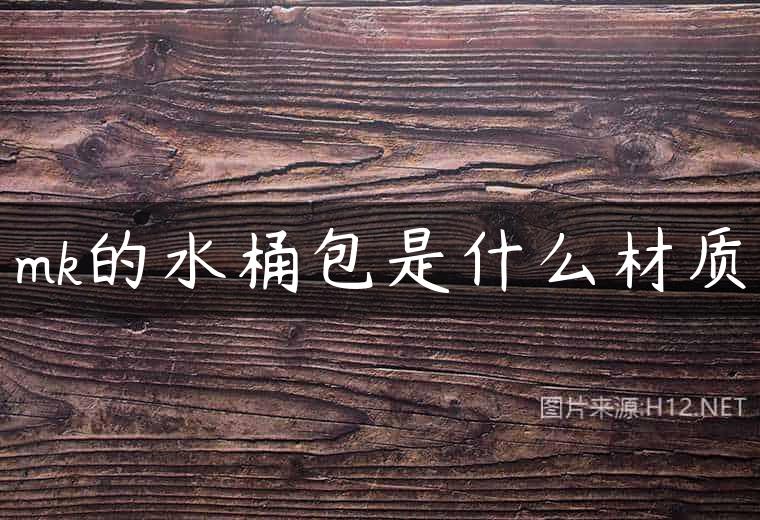 mk的水桶包是什么材质