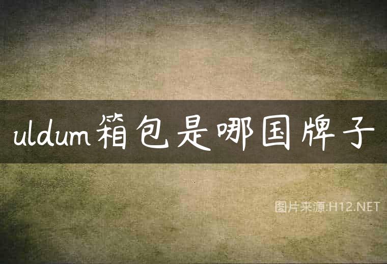 uldum箱包是哪国牌子