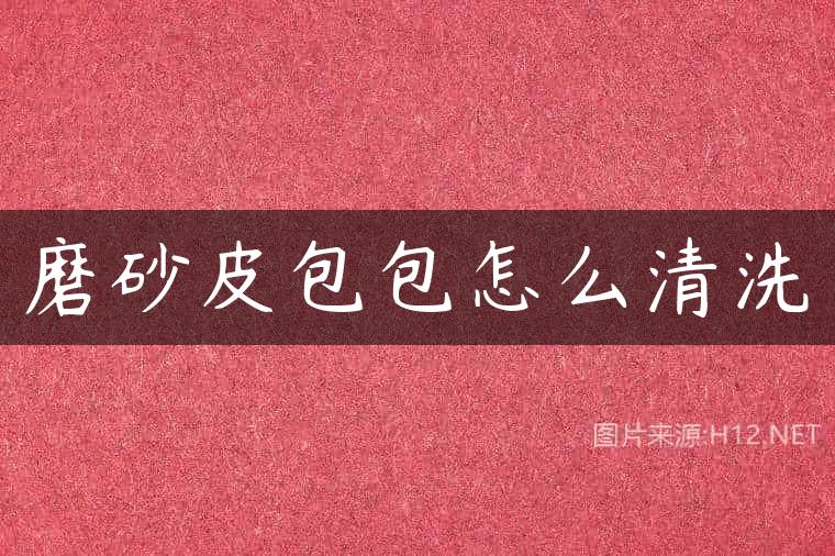 磨砂皮包包怎么清洗