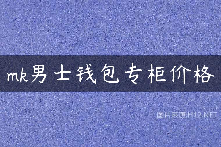 mk男士钱包专柜价格