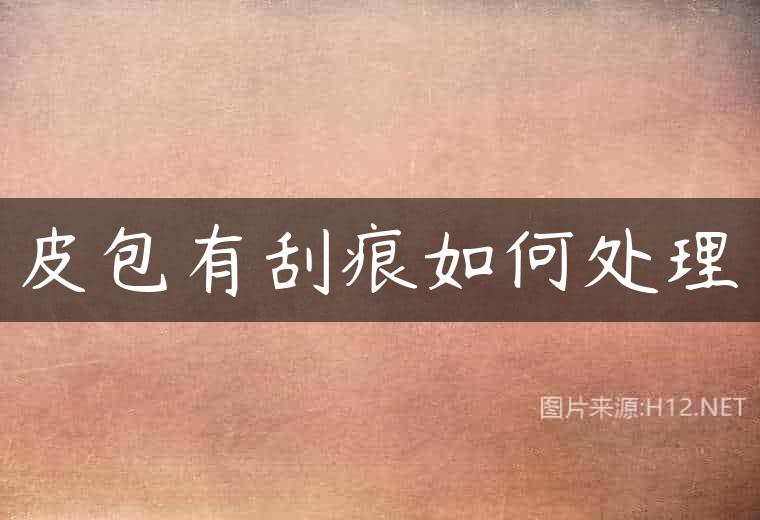 皮包有刮痕如何处理