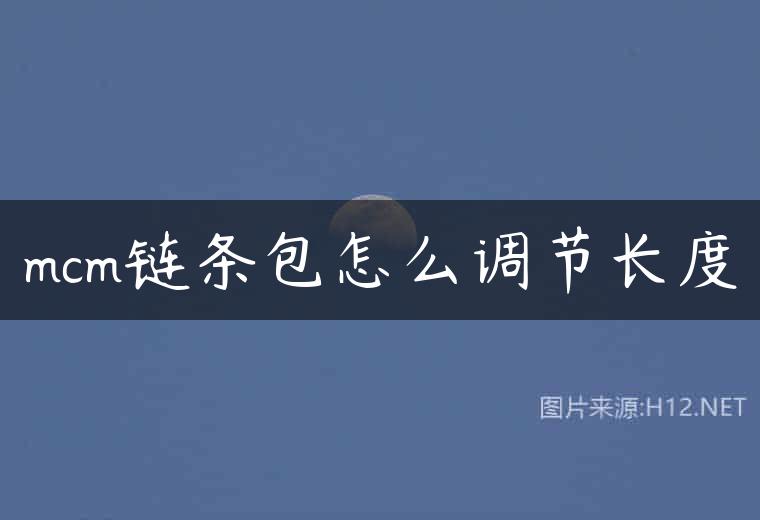 mcm链条包怎么调节长度