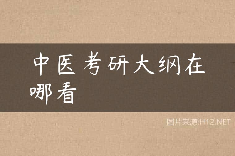 中医考研大纲在哪看