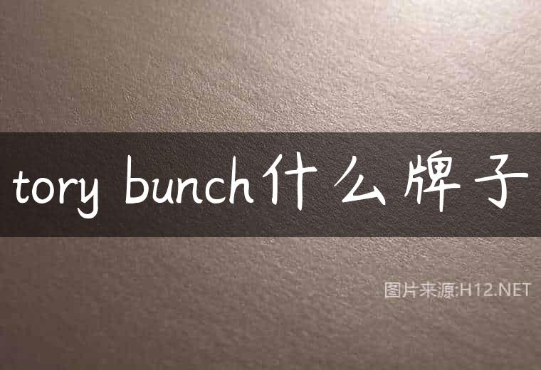 tory bunch什么牌子
