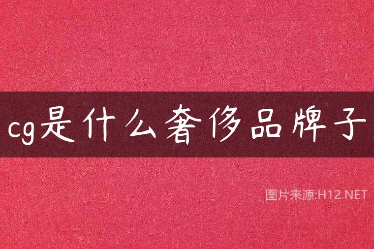 cg是什么奢侈品牌子