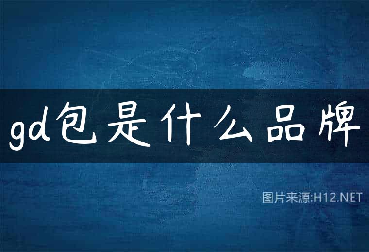gd包是什么品牌