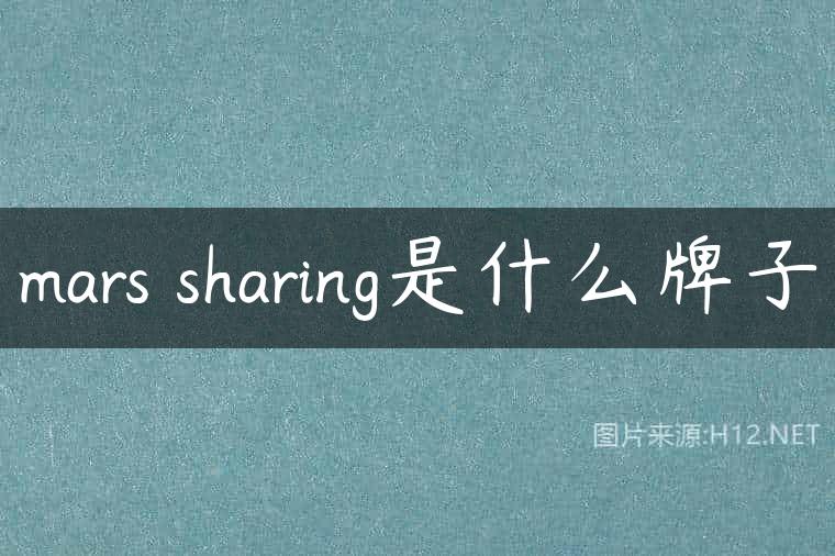 mars sharing是什么牌子