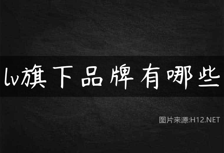 lv旗下品牌有哪些
