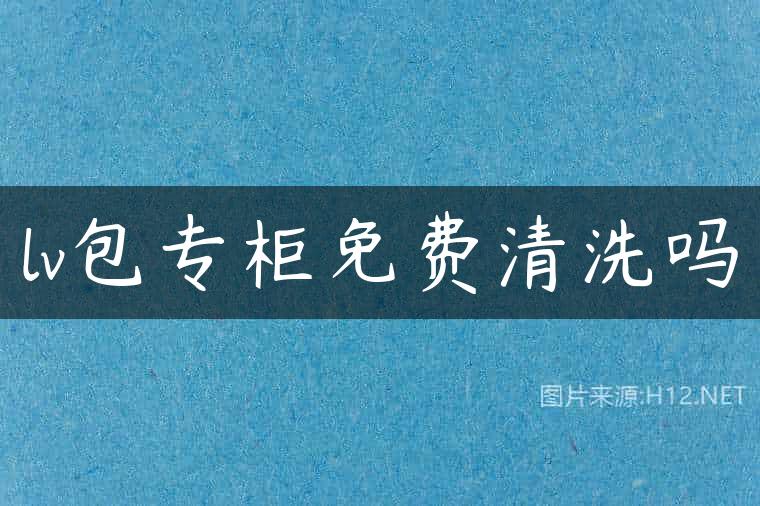 lv包专柜免费清洗吗