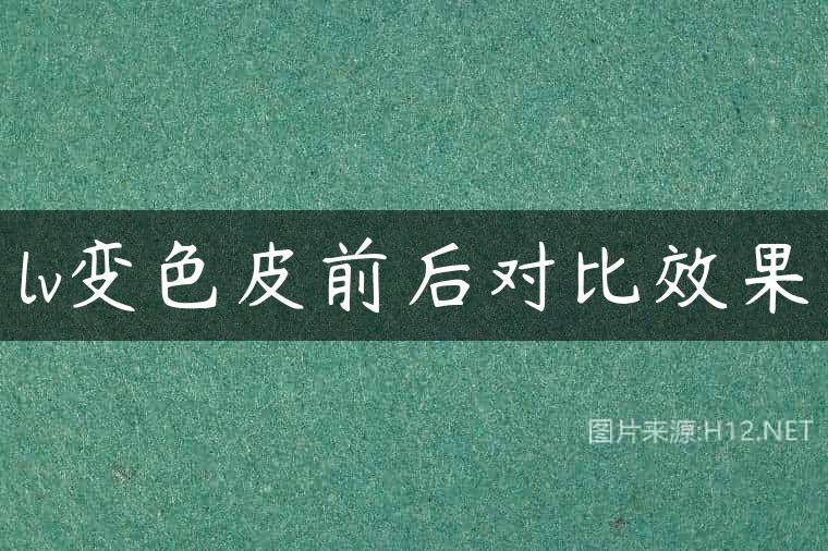 lv变色皮前后对比效果