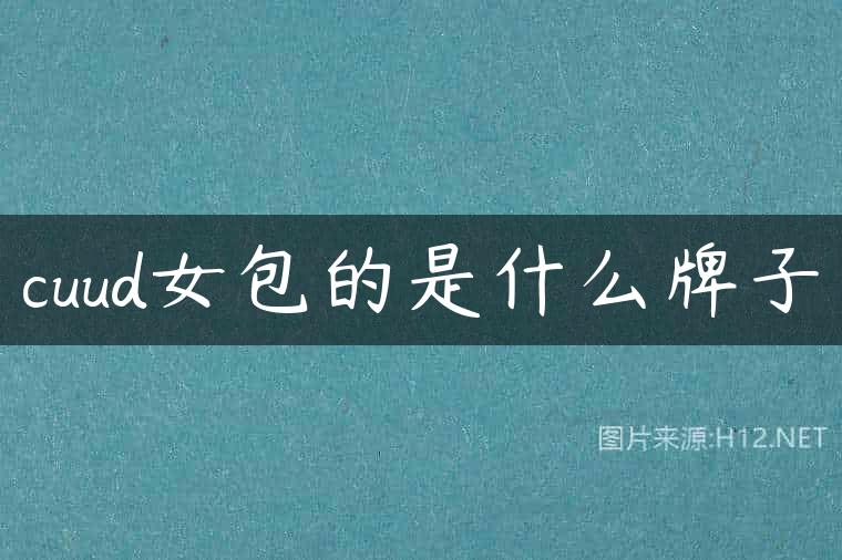 cuud女包的是什么牌子