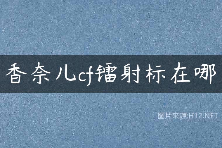 香奈儿cf镭射标在哪