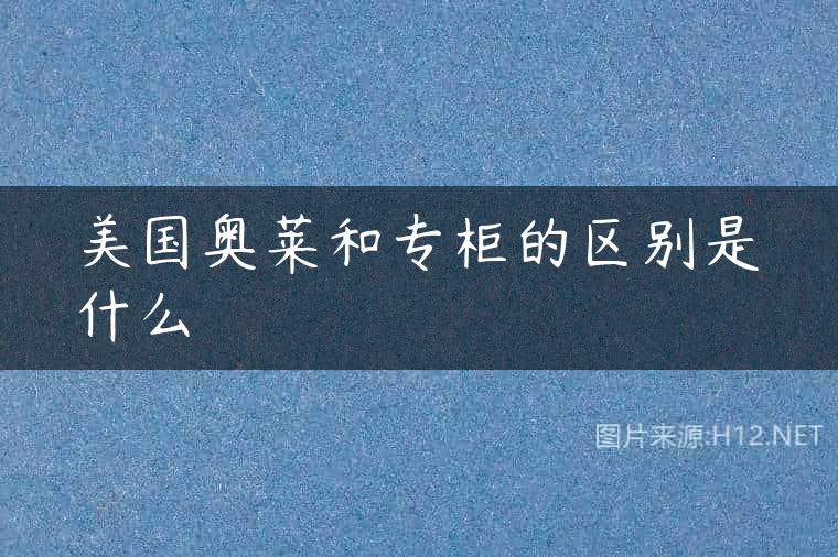美国奥莱和专柜的区别是什么