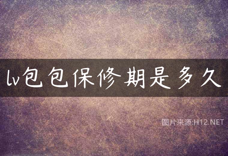 lv包包保修期是多久