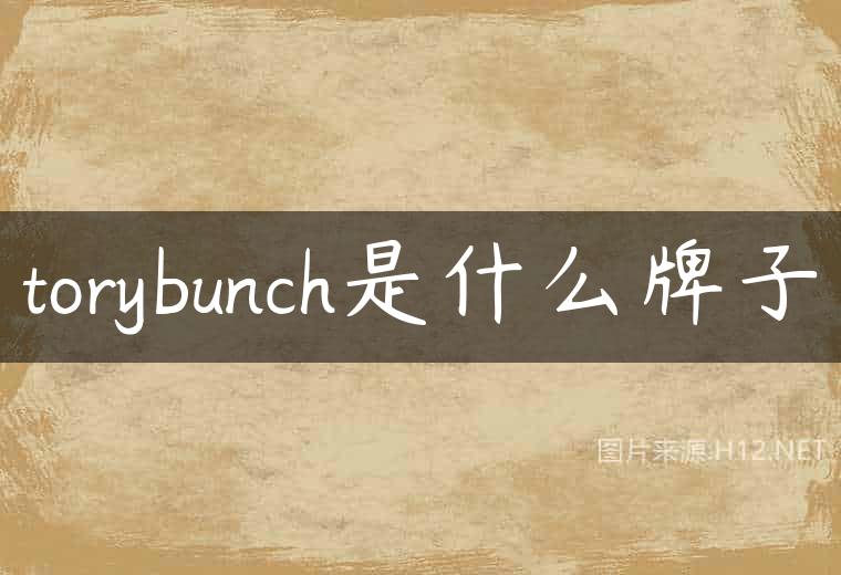 torybunch是什么牌子
