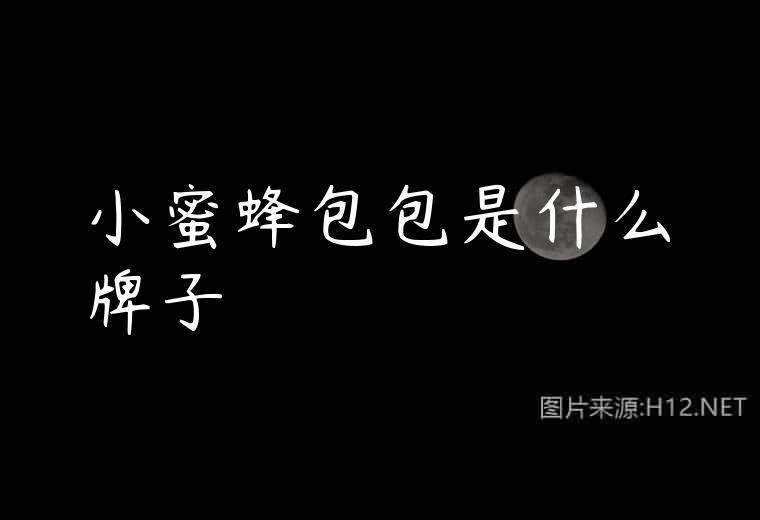 小蜜蜂包包是什么牌子