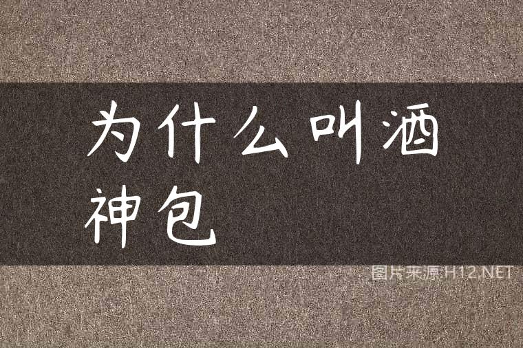 为什么叫酒神包