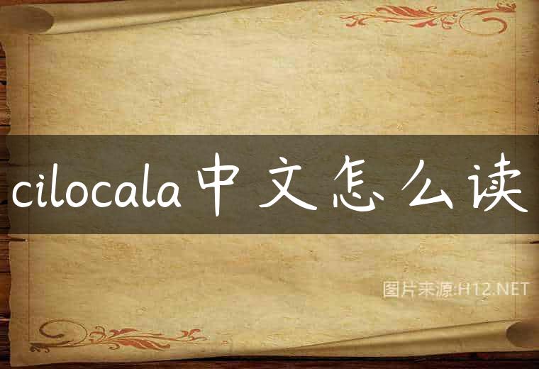 cilocala中文怎么读