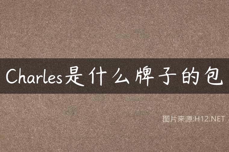 Charles是什么牌子的包