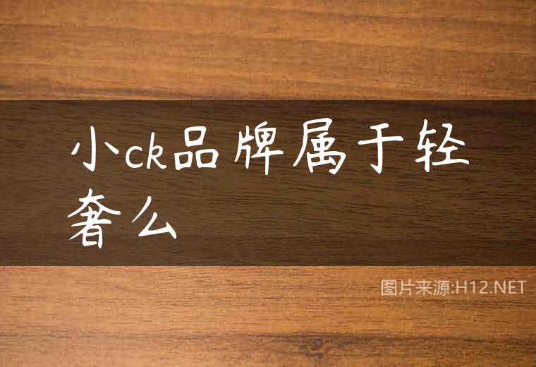 小ck品牌属于轻奢么