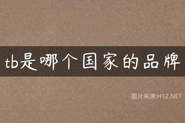 tb是哪个国家的品牌