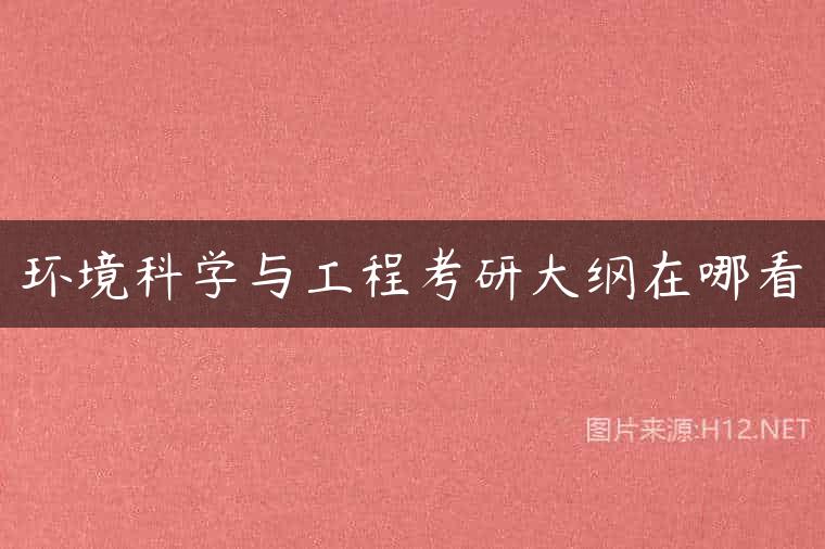 环境科学与工程考研大纲在哪看