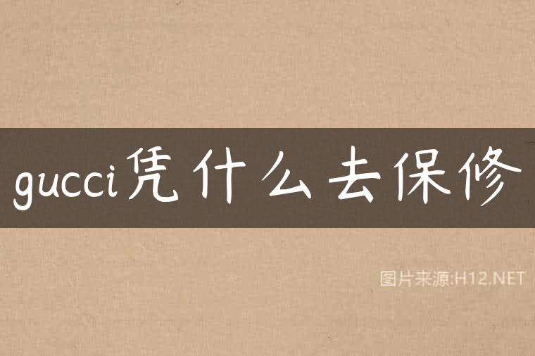 gucci凭什么去保修