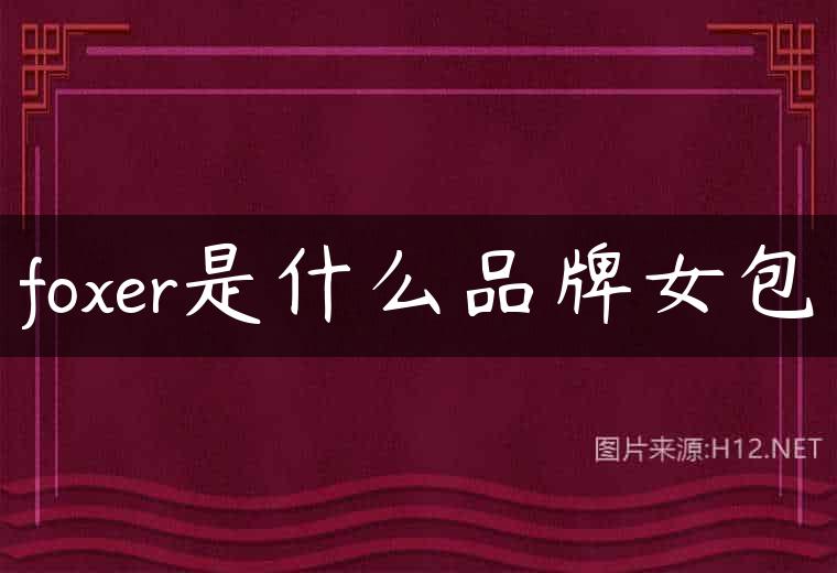 foxer是什么品牌女包