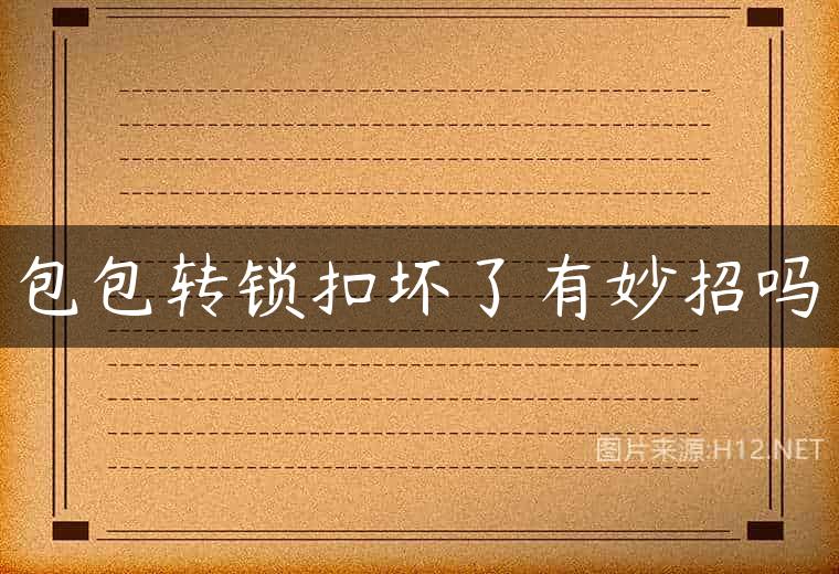 包包转锁扣坏了有妙招吗