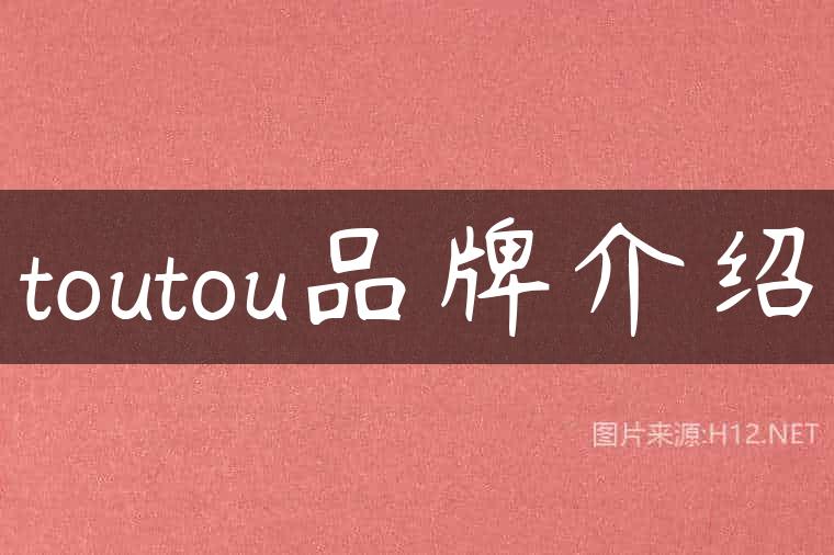 toutou品牌介绍