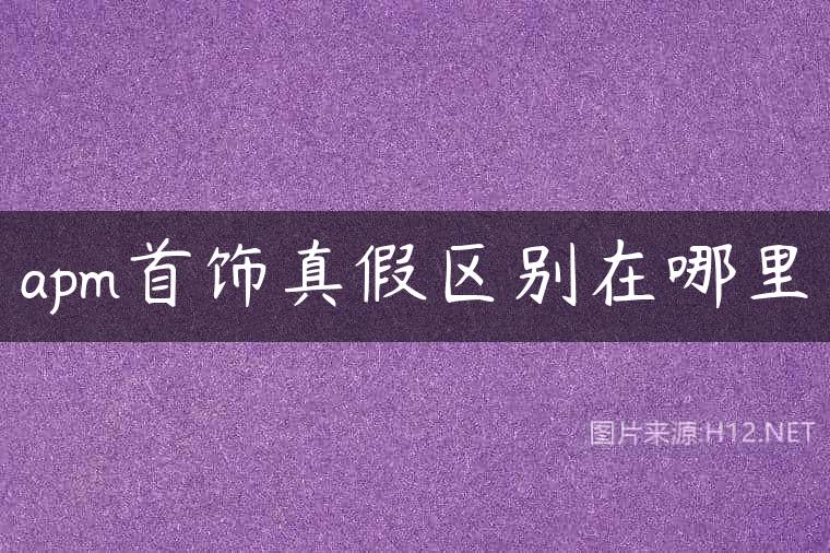 apm首饰真假区别在哪里