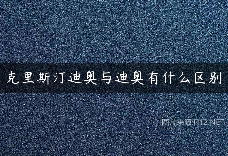 克里斯汀迪奥与迪奥有什么区别