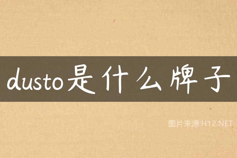dusto是什么牌子