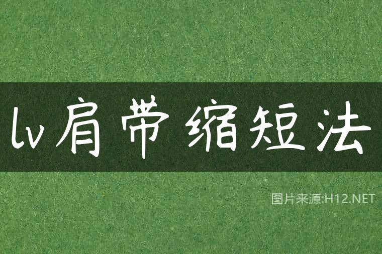 lv肩带缩短法