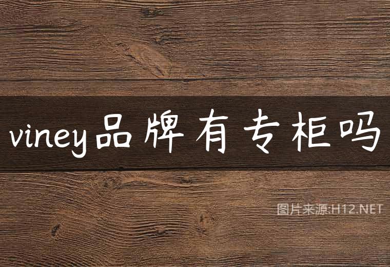 viney品牌有专柜吗