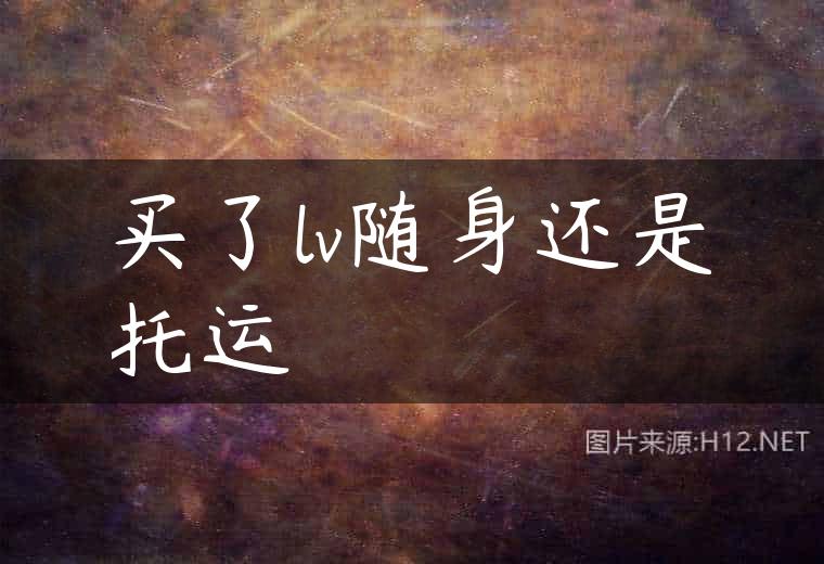 买了lv随身还是托运