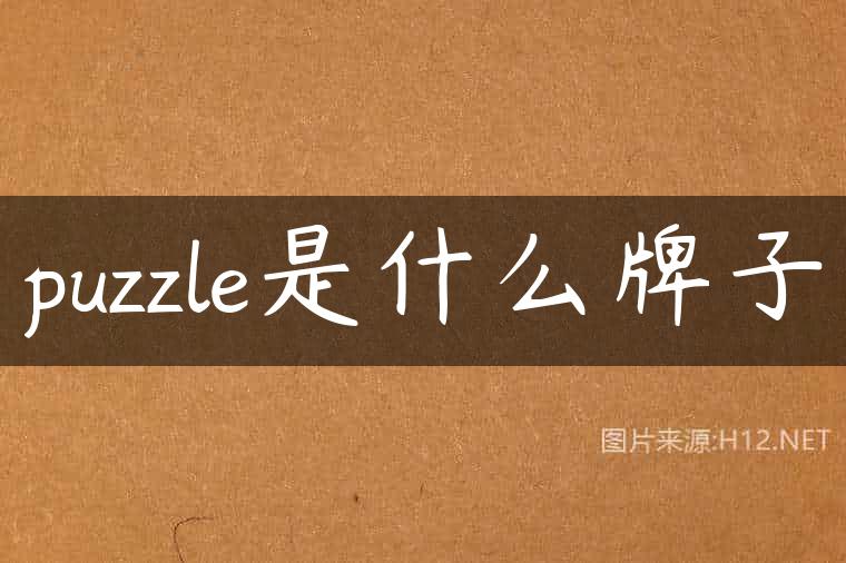 puzzle是什么牌子