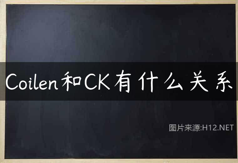 Coilen和CK有什么关系