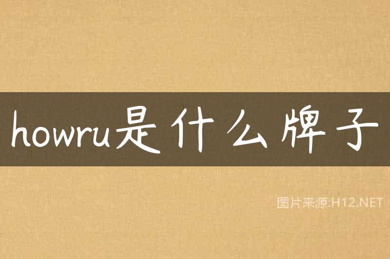 howru是什么牌子