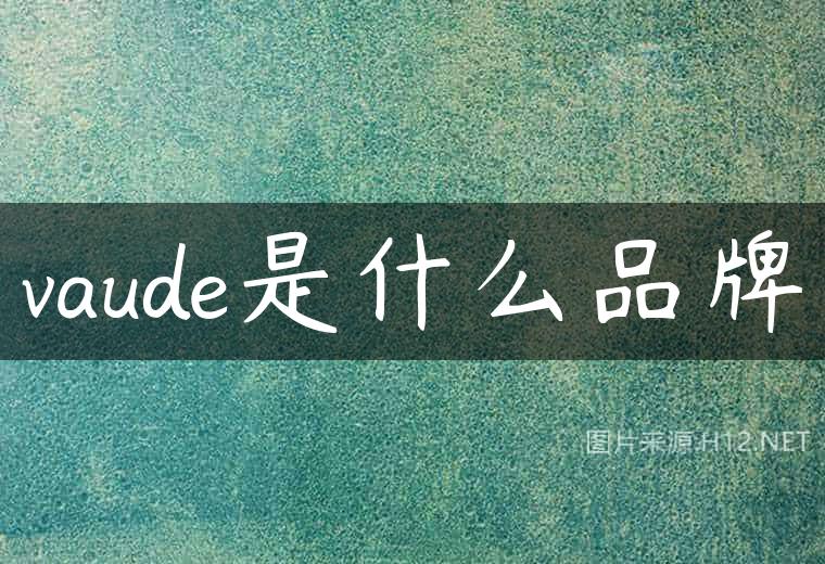 vaude是什么品牌