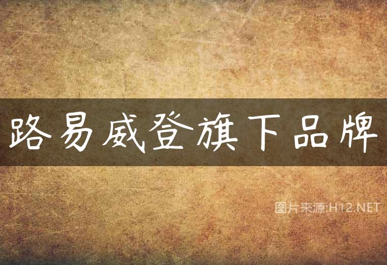 路易威登旗下品牌