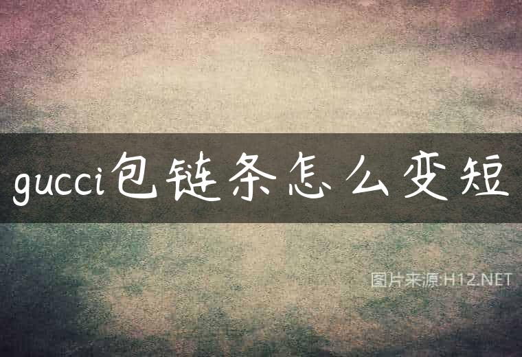 gucci包链条怎么变短