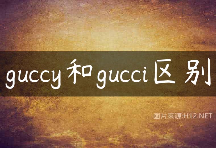 guccy和gucci区别