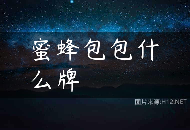 蜜蜂包包什么牌
