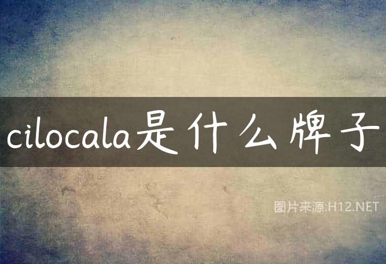 cilocala是什么牌子