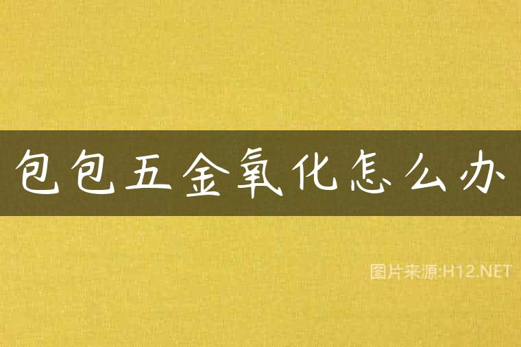 包包五金氧化怎么办