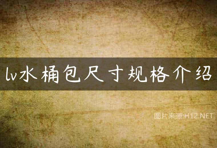 lv水桶包尺寸规格介绍
